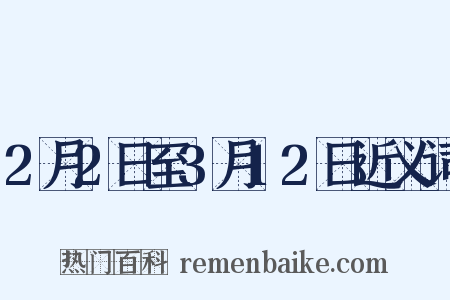 2月2日至3月12日近义词是什么意思的图片